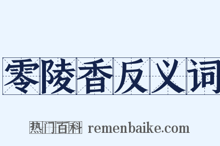 零陵香反义词是什么意思的图片